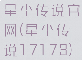 星尘传说官网(星尘传说17173)
