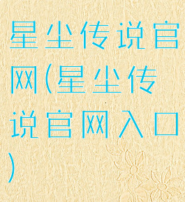 星尘传说官网(星尘传说官网入口)