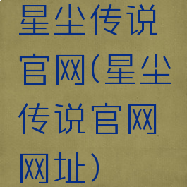 星尘传说官网(星尘传说官网网址)