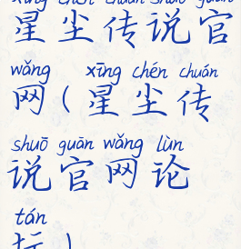 星尘传说官网(星尘传说官网论坛)