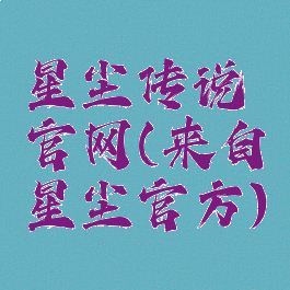 星尘传说官网(来自星尘官方)