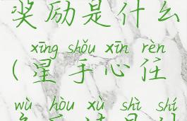 星手心任务奖励是什么(星手心任务后续是什么)