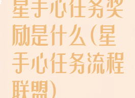 星手心任务奖励是什么(星手心任务流程联盟)