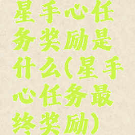 星手心任务奖励是什么(星手心任务最终奖励)