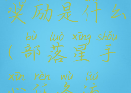 星手心任务奖励是什么(部落星手心任务流程奖励)