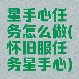 星手心任务怎么做(怀旧服任务星手心)