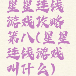 星星连线游戏攻略第八(星星连线游戏叫什么)