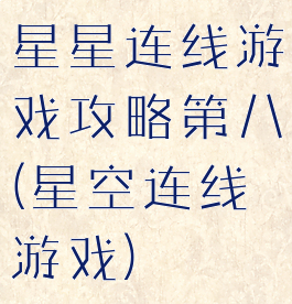 星星连线游戏攻略第八(星空连线游戏)