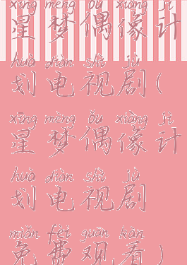 星梦偶像计划电视剧(星梦偶像计划电视剧免费观看)