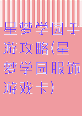 星梦学园手游攻略(星梦学园服饰游戏卡)