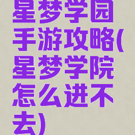 星梦学园手游攻略(星梦学院怎么进不去)