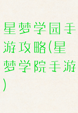 星梦学园手游攻略(星梦学院手游)