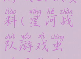 星河战队游戏虫族资料(星河战队游戏虫族资料大全)