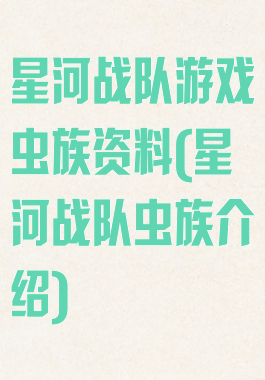 星河战队游戏虫族资料(星河战队虫族介绍)