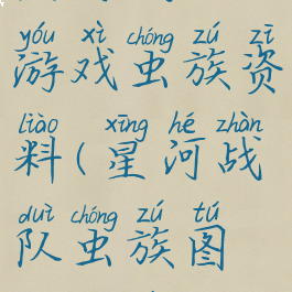 星河战队游戏虫族资料(星河战队虫族图鉴中文)