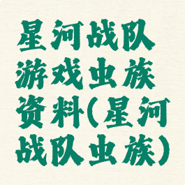 星河战队游戏虫族资料(星河战队虫族)