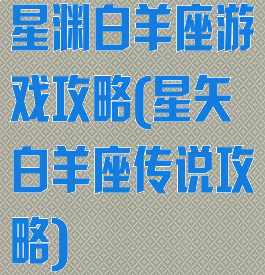星渊白羊座游戏攻略(星矢白羊座传说攻略)