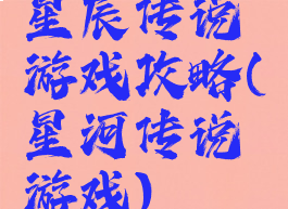 星辰传说游戏攻略(星河传说游戏)