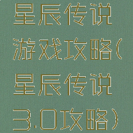 星辰传说游戏攻略(星辰传说3.0攻略)