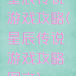 星辰传说游戏攻略(星辰传说游戏攻略图文)