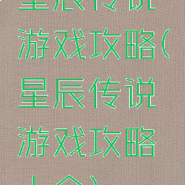 星辰传说游戏攻略(星辰传说游戏攻略大全)