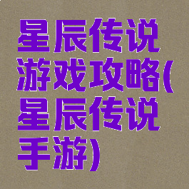 星辰传说游戏攻略(星辰传说手游)
