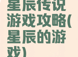 星辰传说游戏攻略(星辰的游戏)
