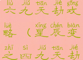 星辰变游戏六九天劫攻略(星辰变之四九天劫单机攻略)