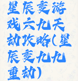 星辰变游戏六九天劫攻略(星辰变九九重劫)