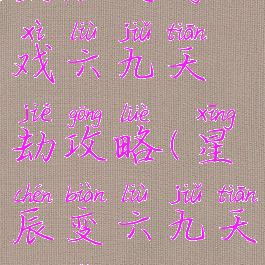 星辰变游戏六九天劫攻略(星辰变六九天劫怎么过)