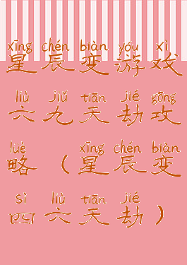 星辰变游戏六九天劫攻略(星辰变四六天劫)