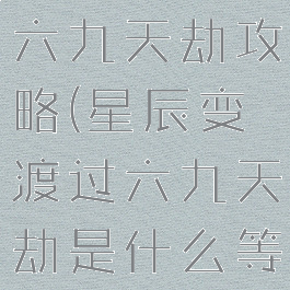 星辰变游戏六九天劫攻略(星辰变渡过六九天劫是什么等级)
