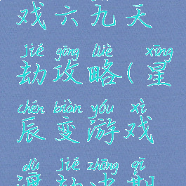 星辰变游戏六九天劫攻略(星辰变游戏渡劫中期怎么过)