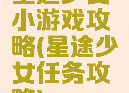 星途少女小游戏攻略(星途少女任务攻略)