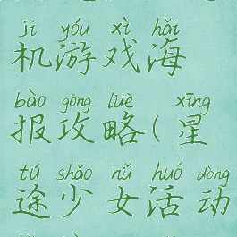 星途少女手机游戏海报攻略(星途少女活动海报拍摄)