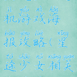 星途少女手机游戏海报攻略(星途少女相关的游戏)