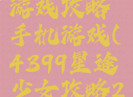 星途少女游戏攻略手机游戏(4399星途少女攻略2)