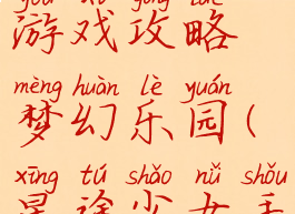 星途少女游戏攻略梦幻乐园(星途少女手游)