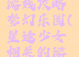 星途少女游戏攻略梦幻乐园(星途少女相关的游戏)