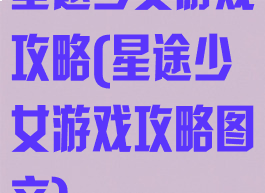 星途少女游戏攻略(星途少女游戏攻略图文)