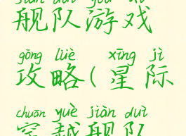 星际穿越舰队游戏攻略(星际穿越舰队游戏攻略)