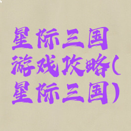 星际三国游戏攻略(星际三国)