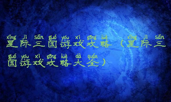 星际三国游戏攻略(星际三国游戏攻略大全)
