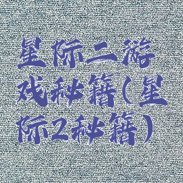 星际二游戏秘籍(星际2秘籍)