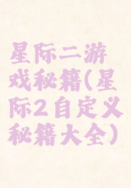 星际二游戏秘籍(星际2自定义秘籍大全)