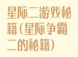 星际二游戏秘籍(星际争霸二的秘籍)