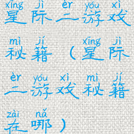 星际二游戏秘籍(星际二游戏秘籍在哪)