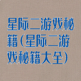 星际二游戏秘籍(星际二游戏秘籍大全)
