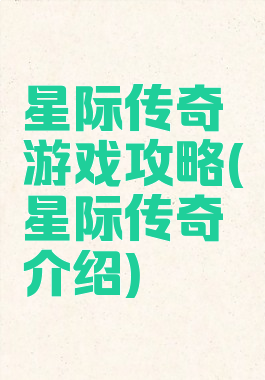 星际传奇游戏攻略(星际传奇介绍)