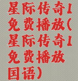 星际传奇1免费播放(星际传奇1免费播放国语)